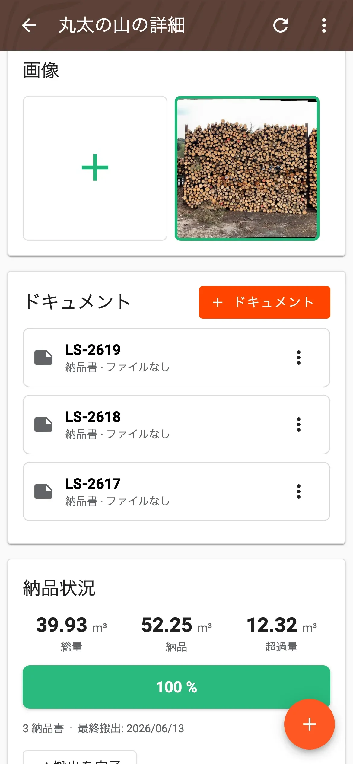 丸太の山の詳細ページの書類リスト。納品書・請求書・工場検収などを表示